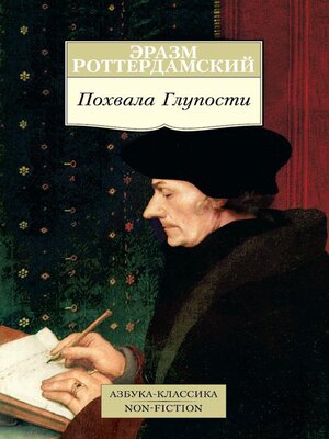 cover image of Похвала Глупости